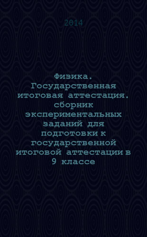 Физика. Государственная итоговая аттестация. сборник экспериментальных заданий для подготовки к государственной итоговой аттестации в 9 классе