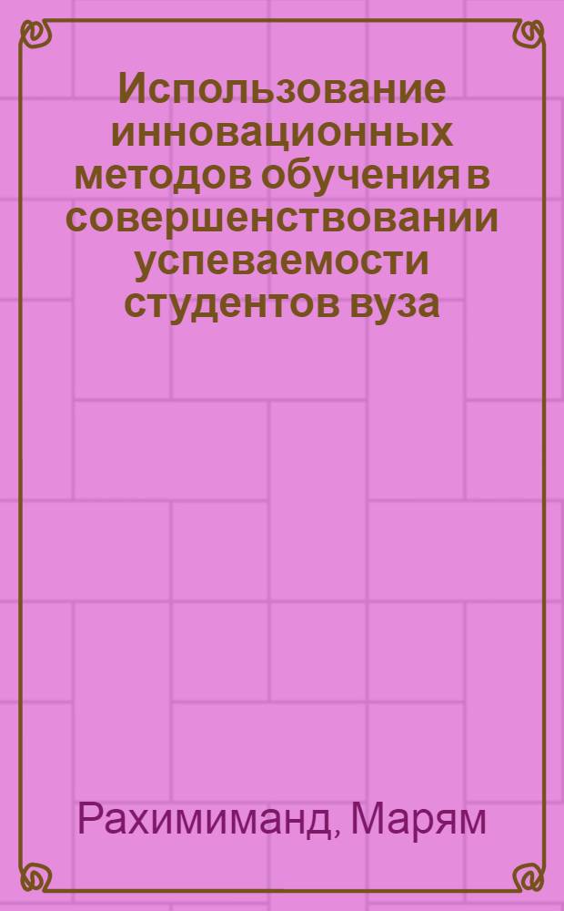 Использование инновационных методов обучения в совершенствовании успеваемости студентов вуза (на примере ВУЗов Исламской Республики Иран) : автореферат диссертации на соискание ученой степени к.п.н. : специальность 13.00.01