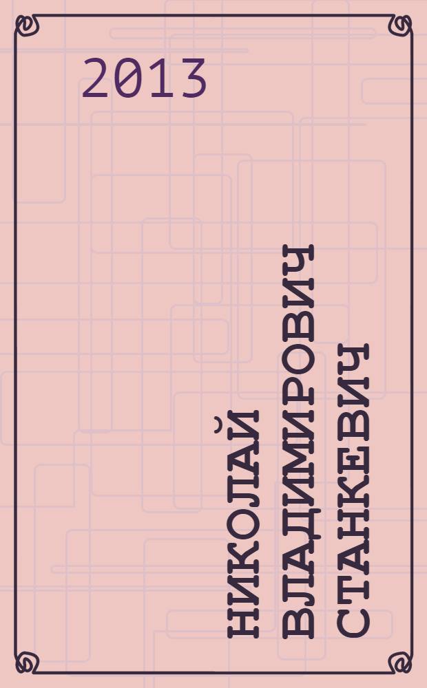 Николай Владимирович Станкевич : переписка его и биография, написанная П. В. Анненковым