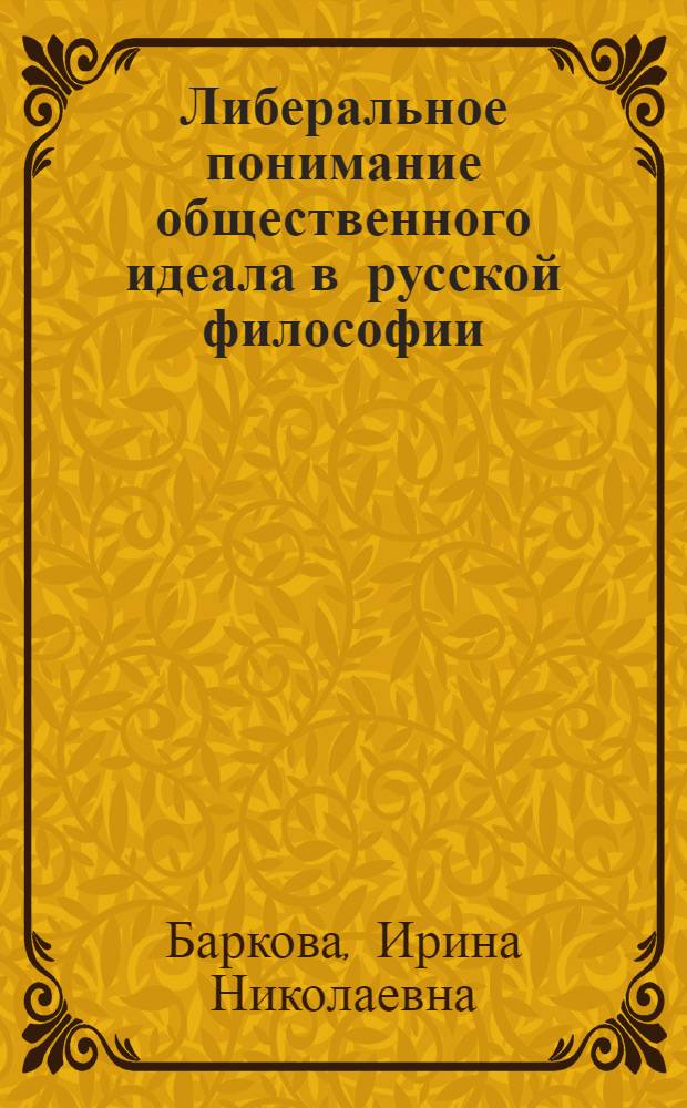 Либеральное понимание общественного идеала в русской философии