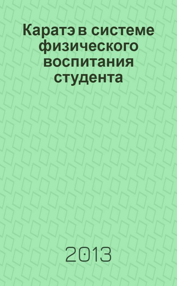 Каратэ в системе физического воспитания студента : учебное пособие : для студентов вузов по направлению 034300 - "Физическая культура"
