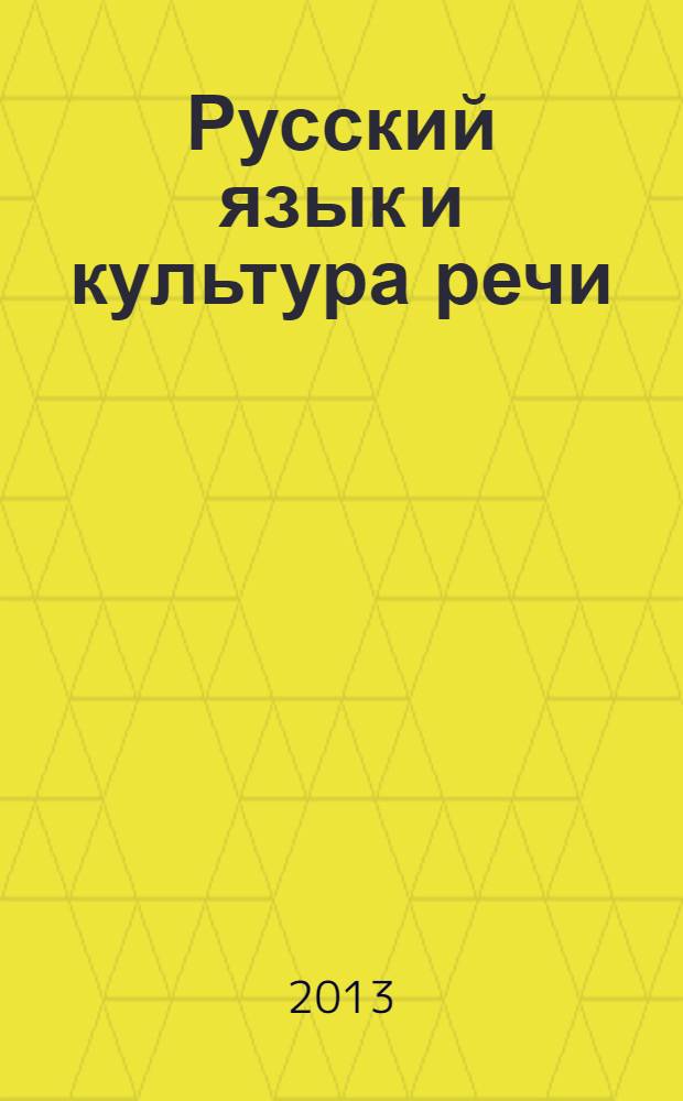 Русский язык и культура речи : учебно-методическое пособие для студентов заочной формы обучения