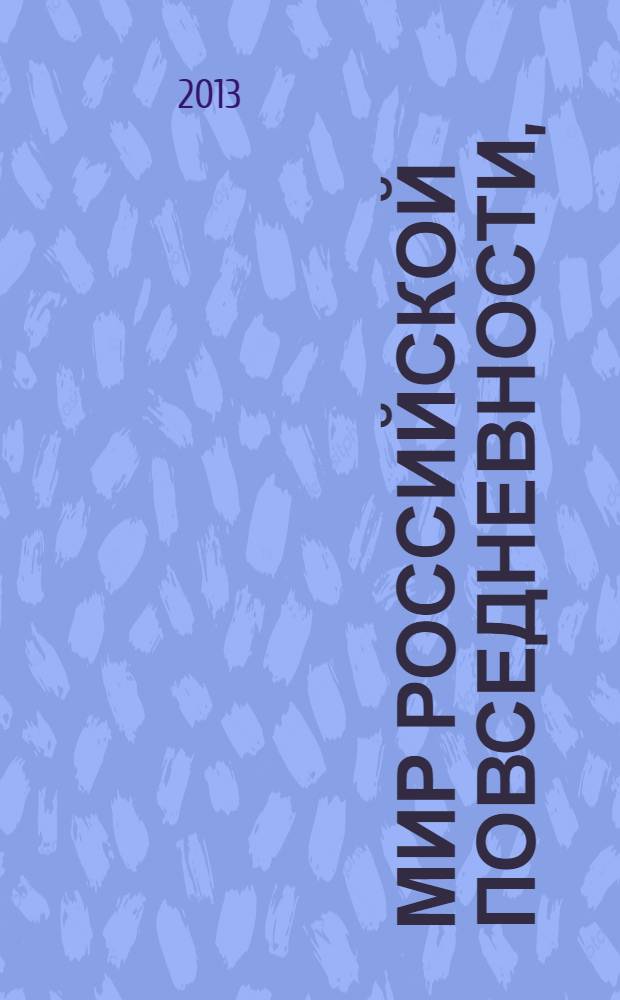 Мир российской повседневности, (начало XX - начало XXI вв.) : Мир российской повседневности, (начало XX - начало XXI вв.)