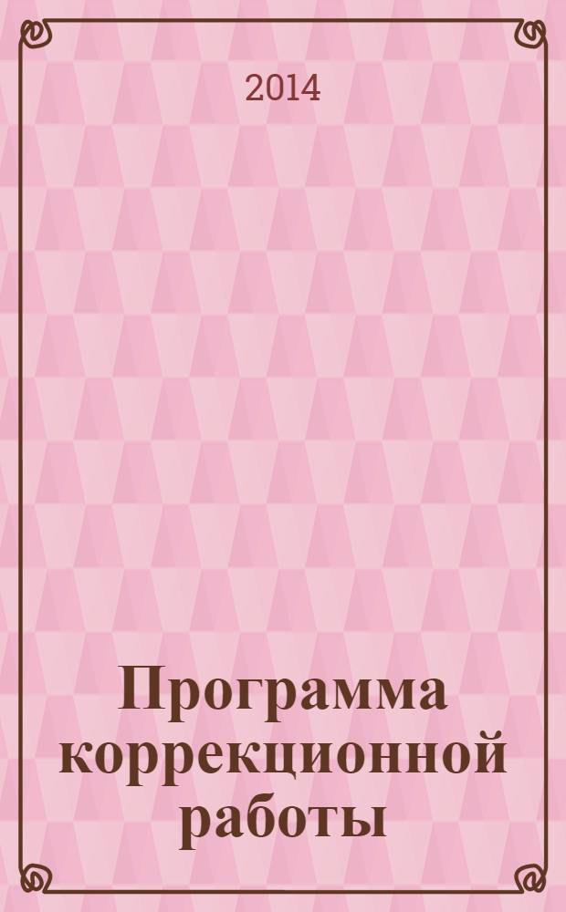 Программа коррекционной работы : рекомендации по разработке : начальная школа