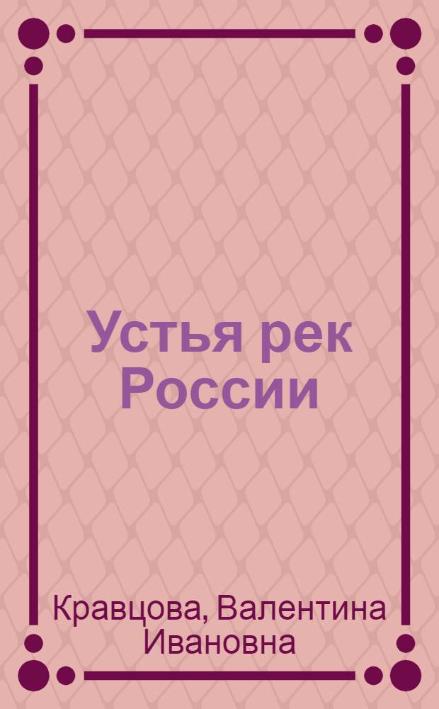 Устья рек России : атлас космических снимков