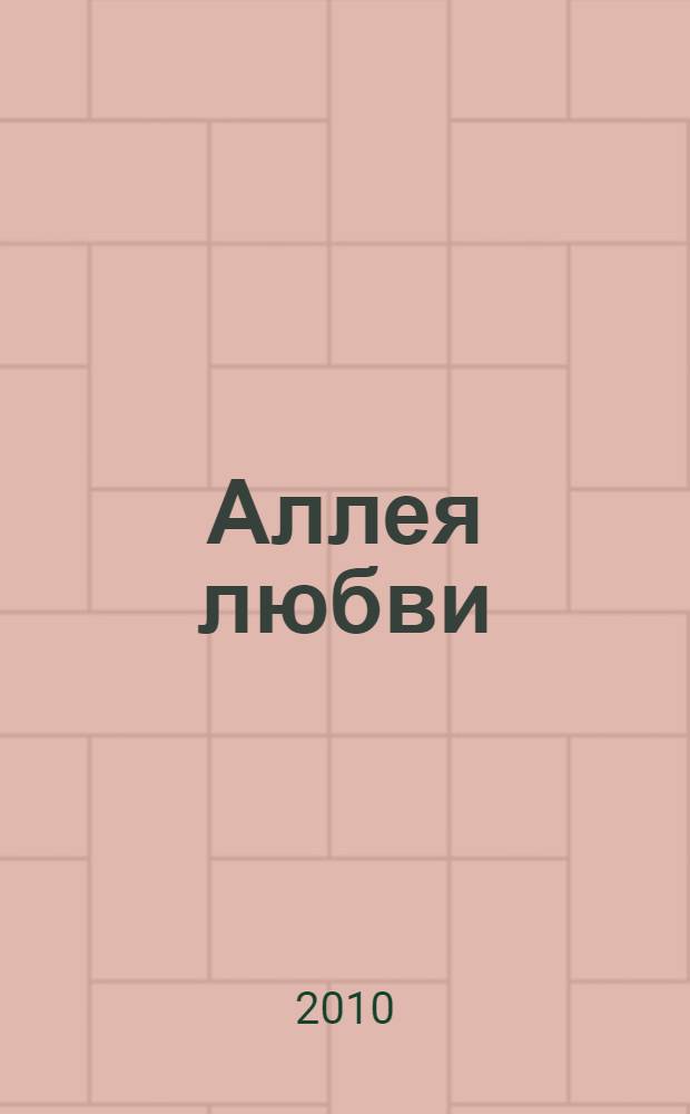 Аллея любви : в 2 т