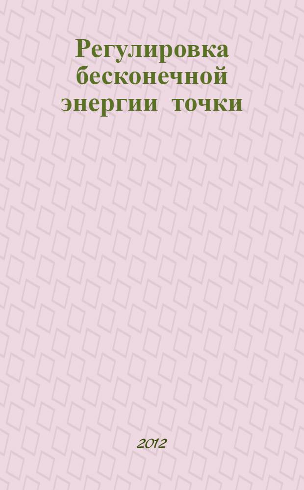 Регулировка бесконечной энергии точки : открытия. Научные проекты : новые формулы, уравнения и схемы