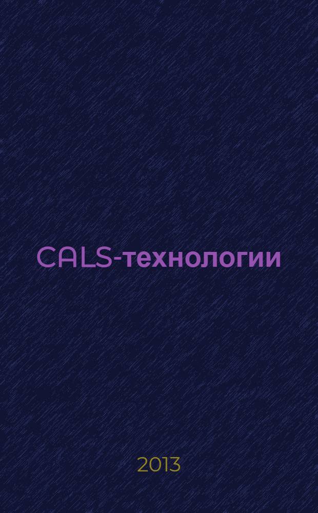 CALS-технологии : учебное пособие для студентов, обучающихся по программе магистратуры по направлению подготовки 230100 - Информатика и вычислительная техника : в 2 ч.