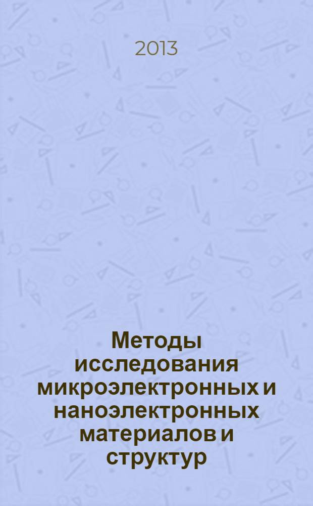 Методы исследования микроэлектронных и наноэлектронных материалов и структур: сканирующая зондовая микроскопия : учебное пособие : по направлению 210100 "Микроэлектроника и наноэлектроника" для дисциплины "Методы исследования микроэлектронных и наноэлектронных структур"