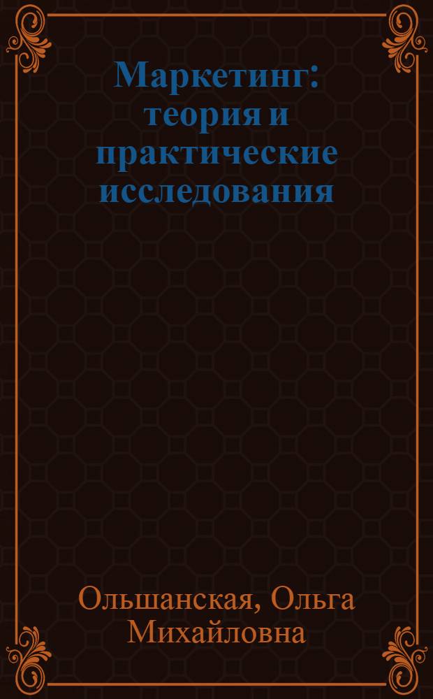 Маркетинг: теория и практические исследования : учебное пособие