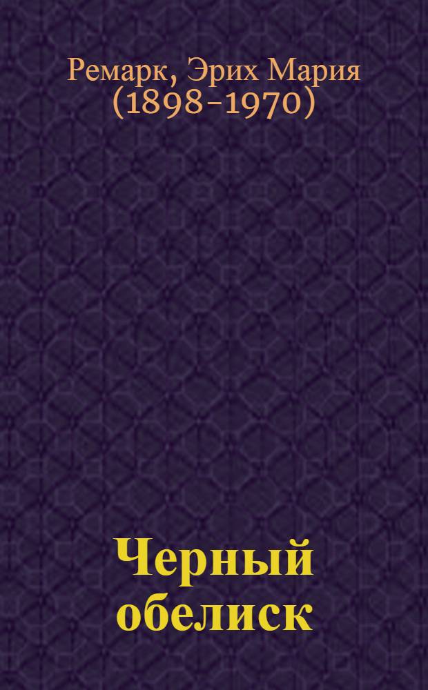 Черный обелиск : роман