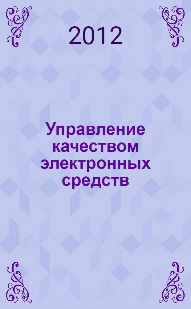 Управление качеством электронных средств : учебное пособие