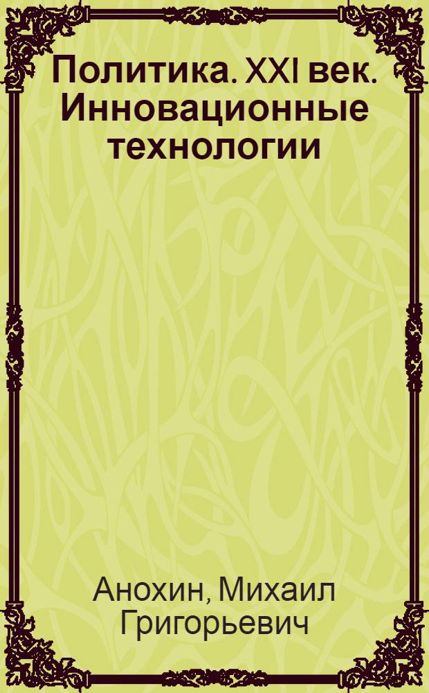 Политика. XXI век. Инновационные технологии