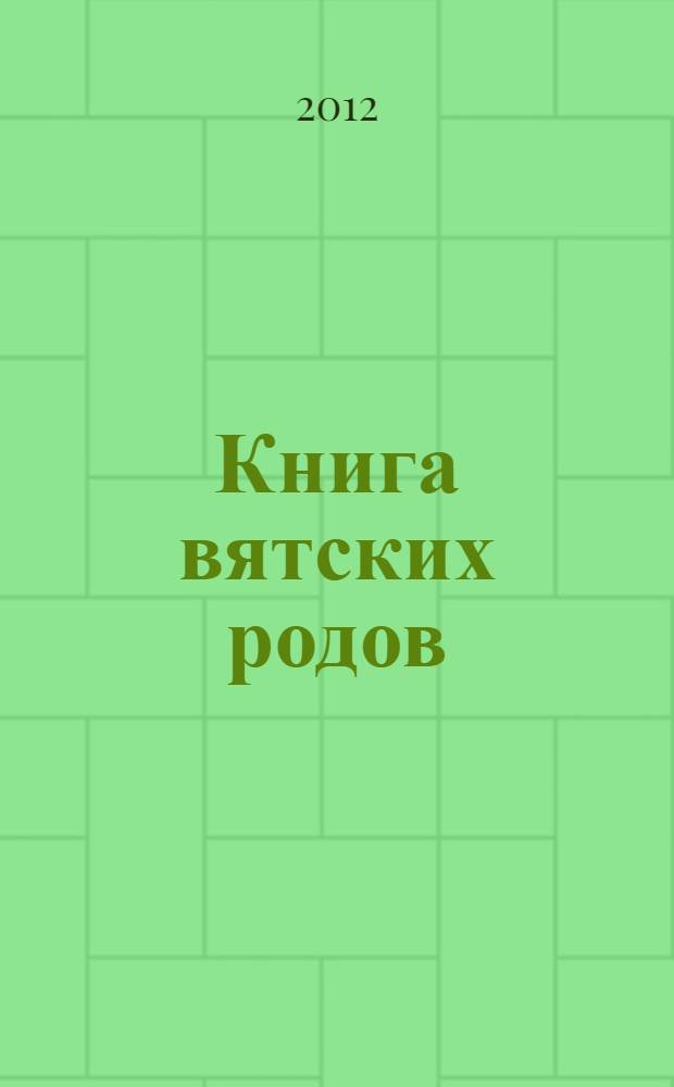 Книга вятских родов : в 3 т. Т. 2 : Справочный