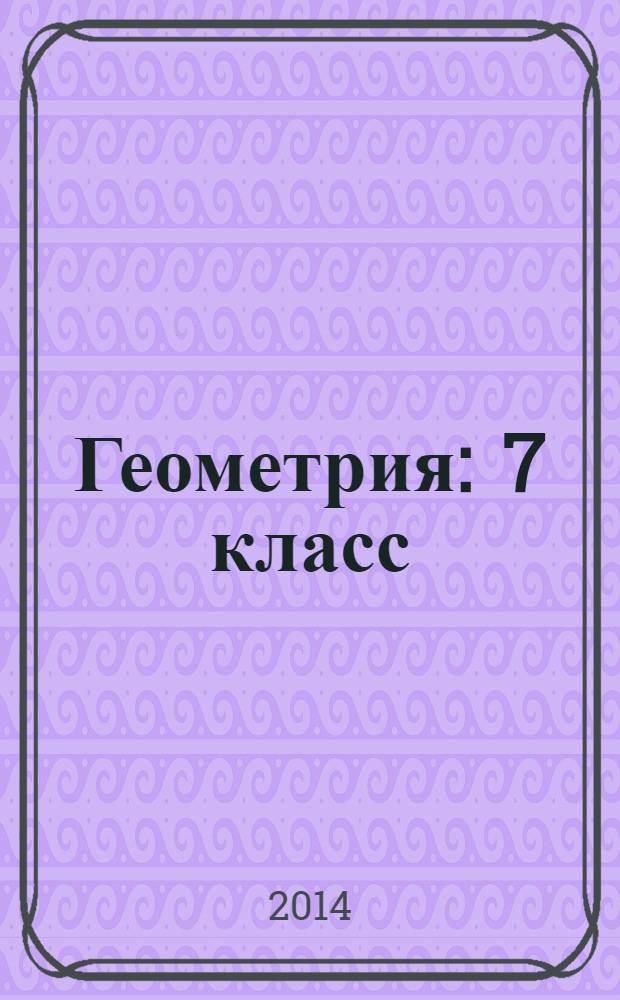 Геометрия : 7 класс : методические рекомендации для учителя : образовательная система "Школа 2100"