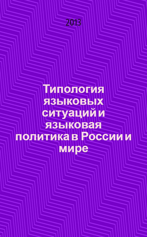 Типология языковых ситуаций и языковая политика в России и мире : коллективная монография