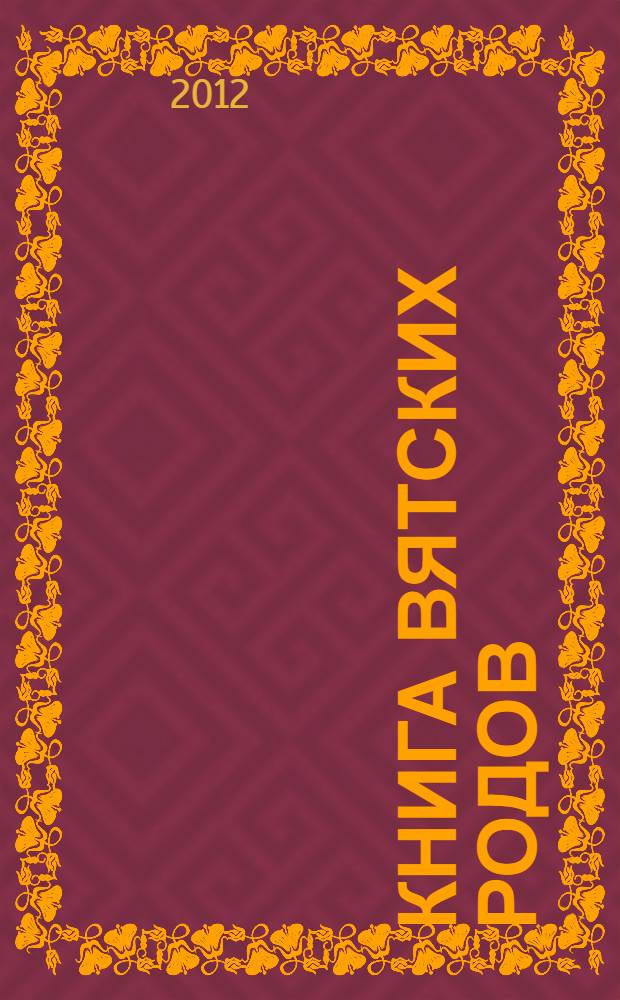 Книга вятских родов : в 3 т. Т. 3 : Реестр вятских жителей