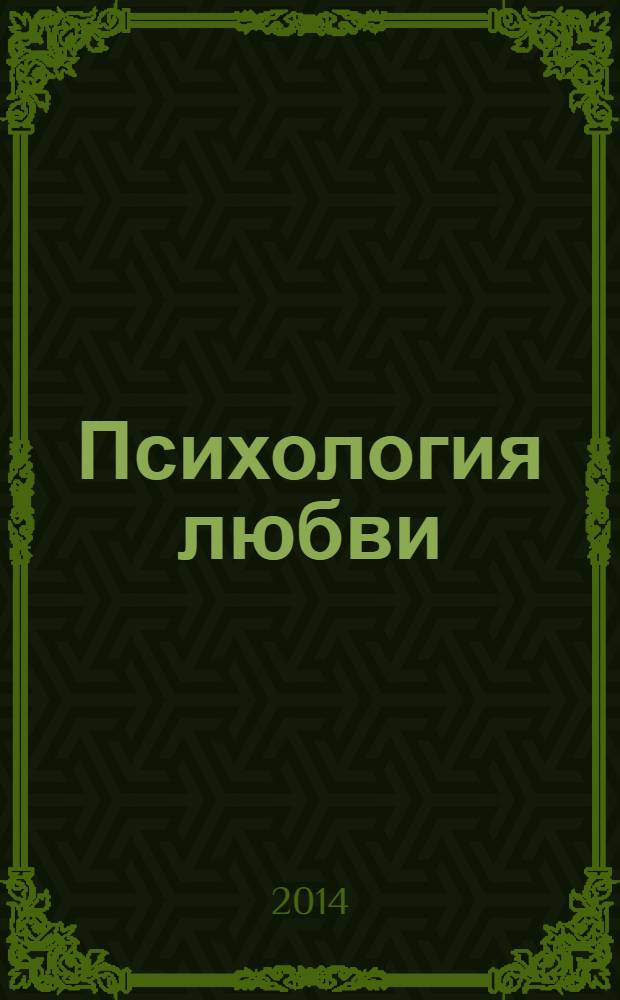 Психология любви
