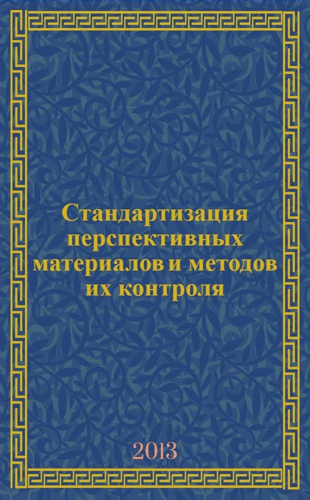 Стандартизация перспективных материалов и методов их контроля