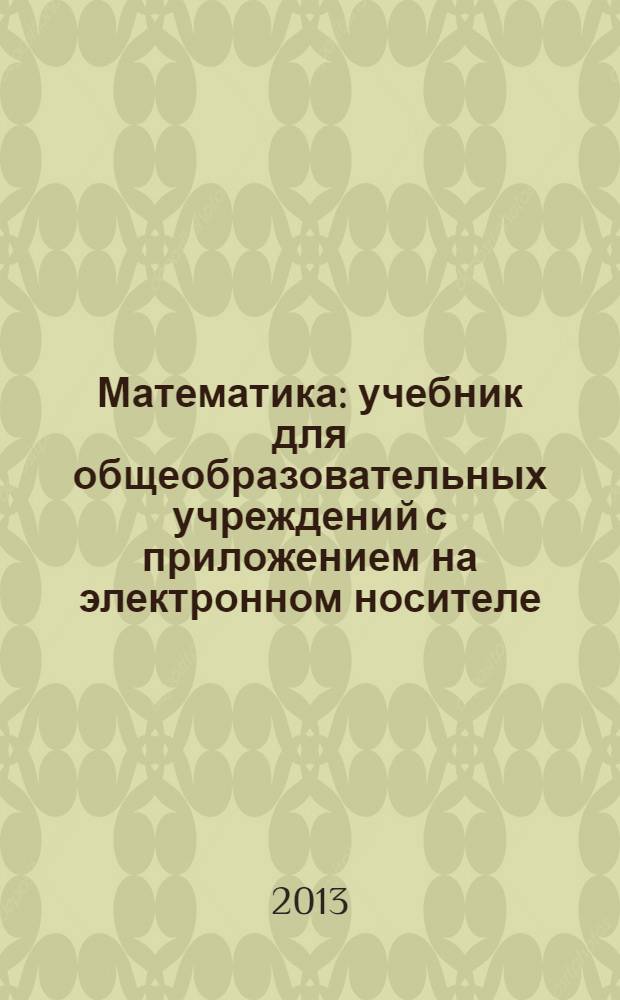 Математика : учебник для общеобразовательных учреждений с приложением на электронном носителе : 3 класс : в 2 ч