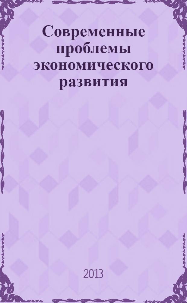 Современные проблемы экономического развития = Relevant issues of IFRS: theory and practice : Всероссийская научная студенческая конференция (Омск, 25 апреля 2013 г.) : : сборник материалов