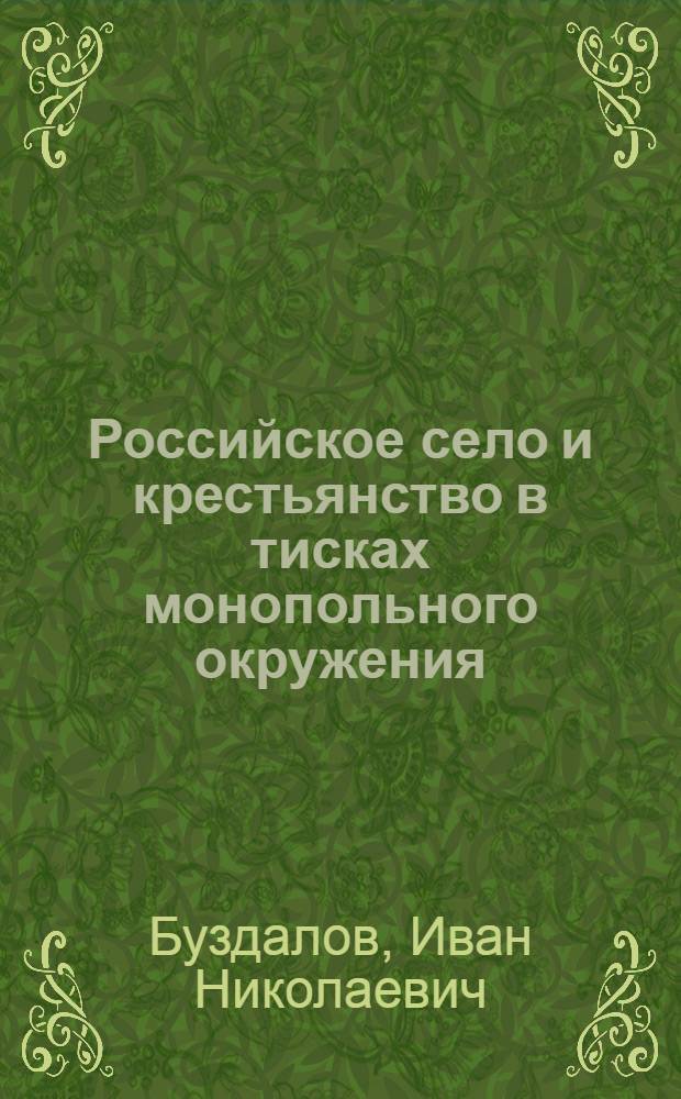 Российское село и крестьянство в тисках монопольного окружения