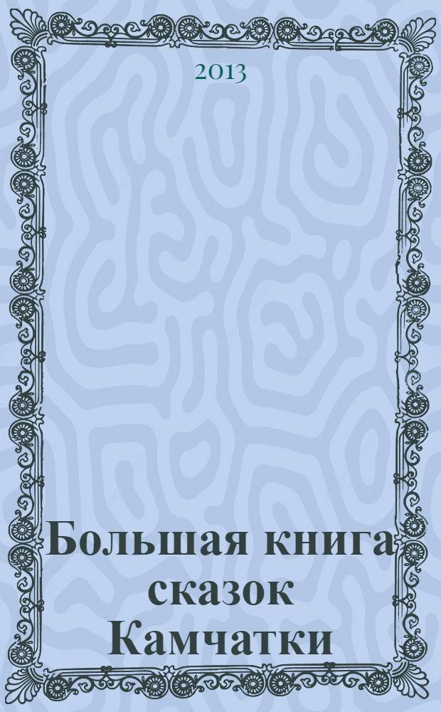Большая книга сказок Камчатки