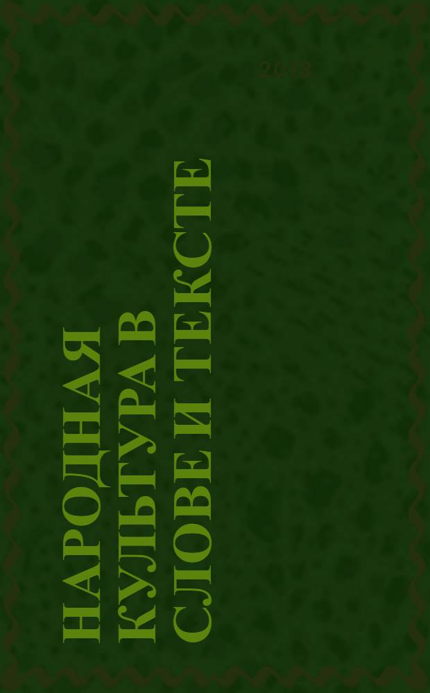 Народная культура в слове и тексте : сборник исследований и материалов памяти Валентины Викторовны Филипповой