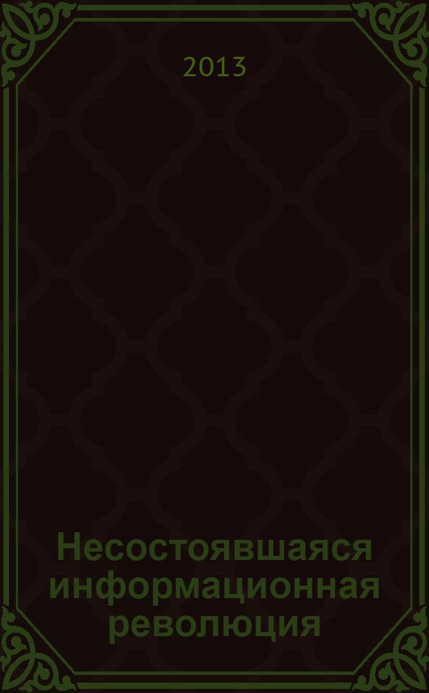 Несостоявшаяся информационная революция: условия и тенденции развития в СССР электронной промышленности и средств массовой коммуникации. Ч. 1 : 1940-1960-е годы