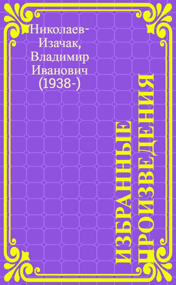 Избранные произведения