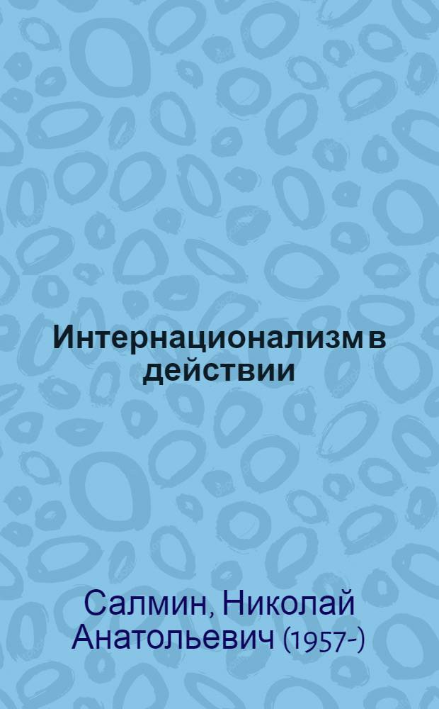 Интернационализм в действии = Internationalism in action : локальные войны и вооруженные конфликты с участием советского компонента: военного, военно-технического, экономического (1950-1989) : в 2 ч.