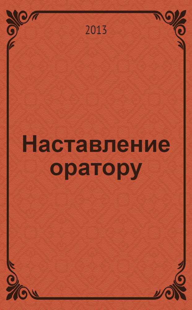 Наставление оратору