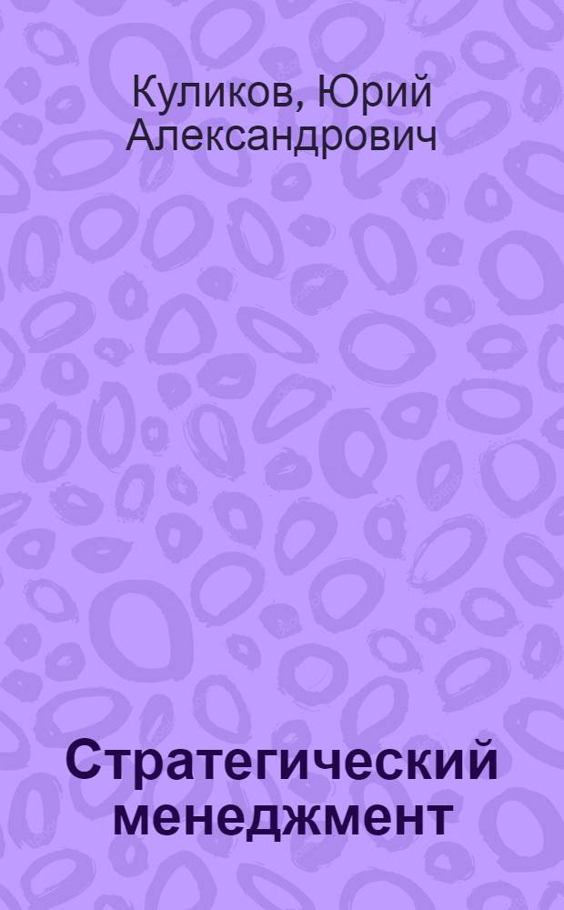 Стратегический менеджмент : учебное пособие