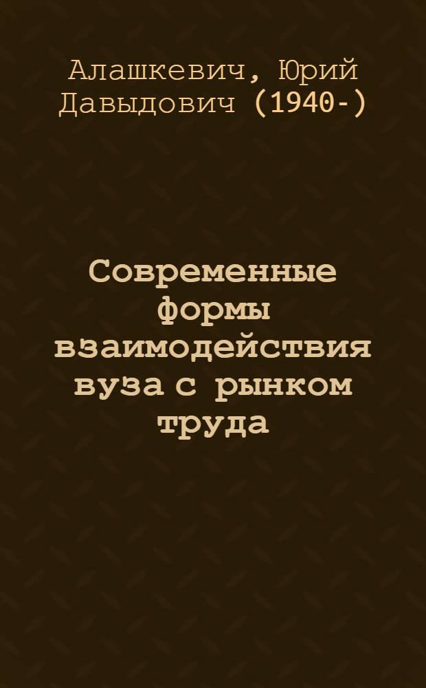 Современные формы взаимодействия вуза с рынком труда (на примере Красноярского края) : монография
