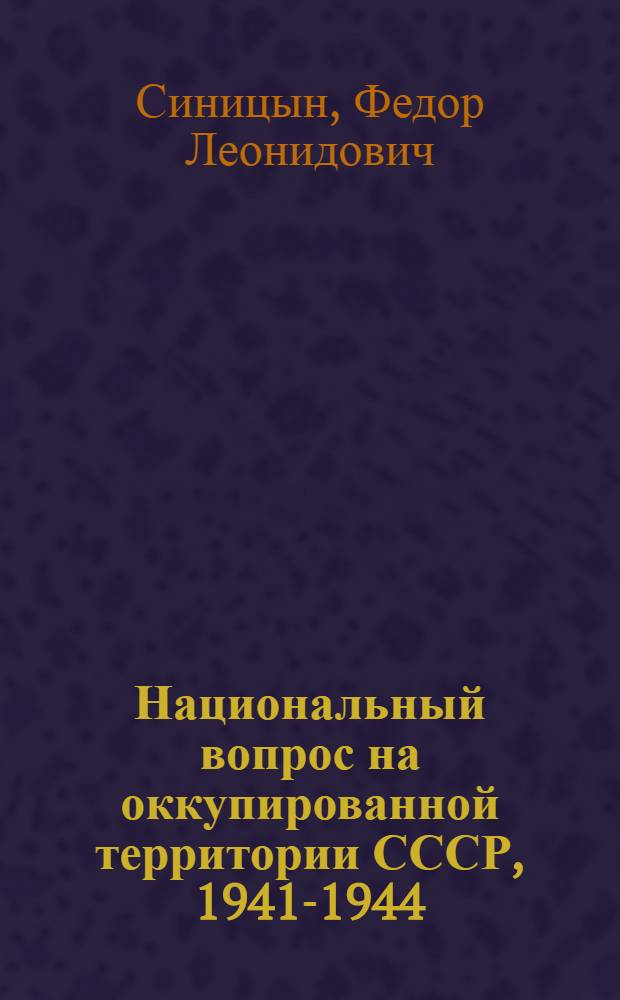 Национальный вопрос на оккупированной территории СССР, 1941-1944