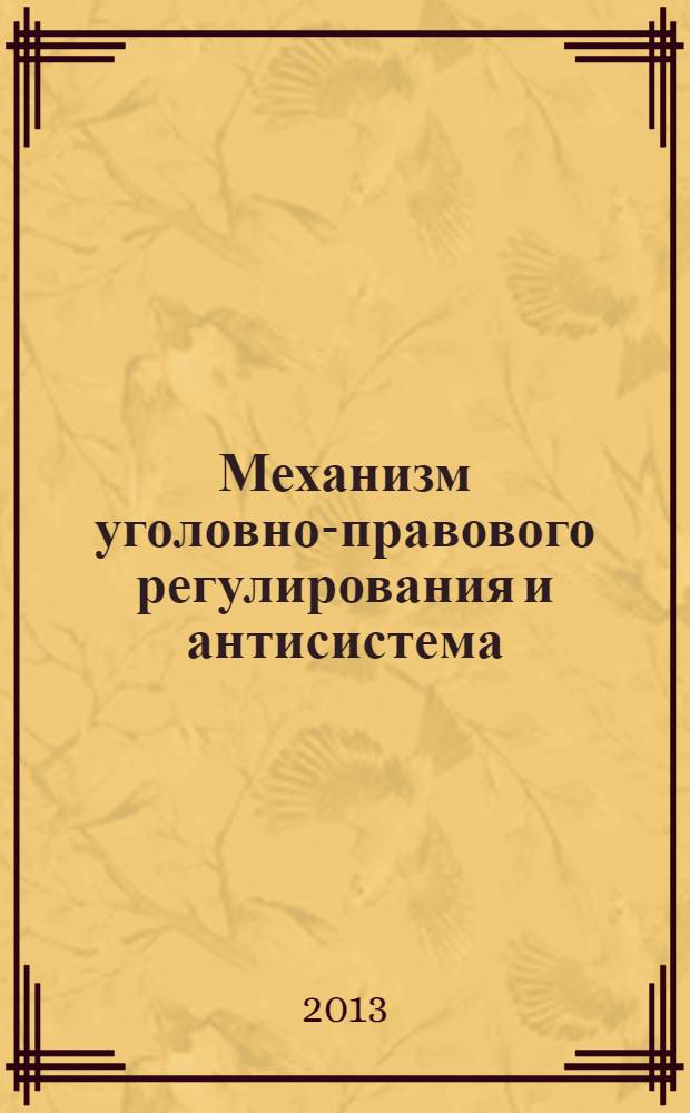 Механизм уголовно-правового регулирования и антисистема : монография