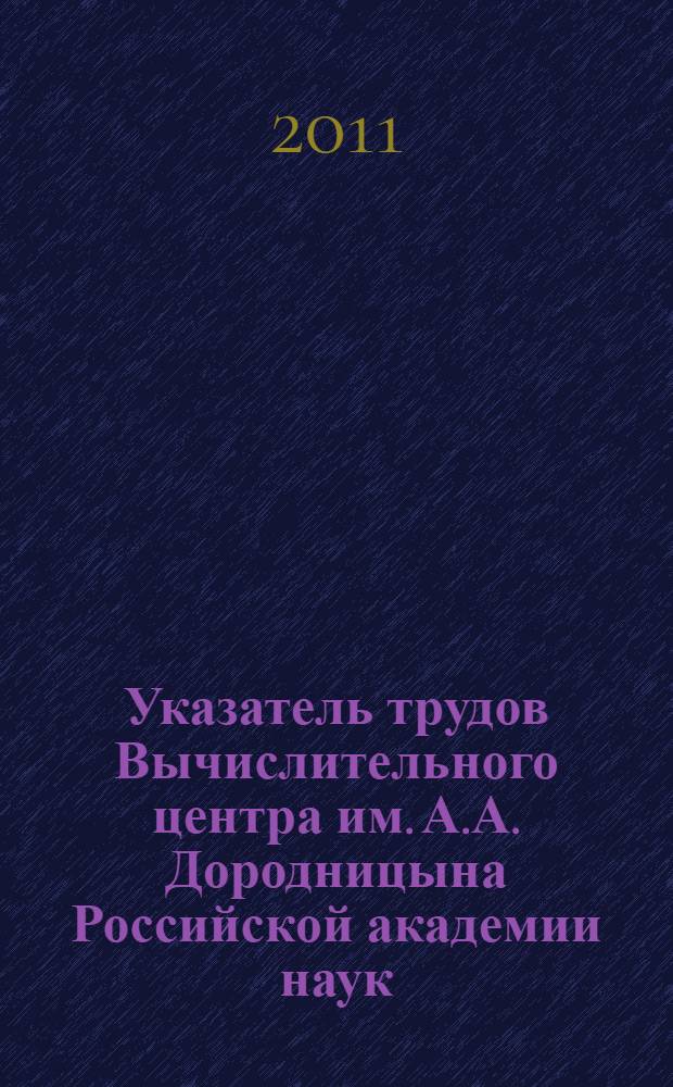 Указатель трудов Вычислительного центра им. А.А. Дородницына Российской академии наук... ... за 2009 год