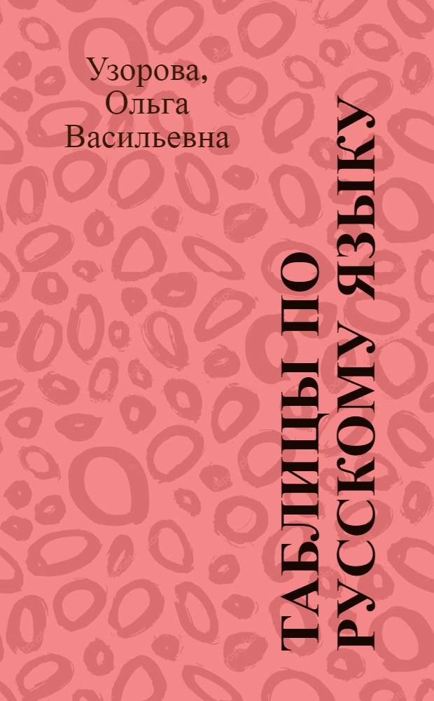 Таблицы по русскому языку : 1-4 класс : учебное пособие : для младшего школьного возраста