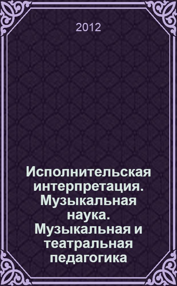 Исполнительская интерпретация. Музыкальная наука. Музыкальная и театральная педагогика : сборник статей к 100-летию Саратовской государственной консерватории им. Л.В. Собинова