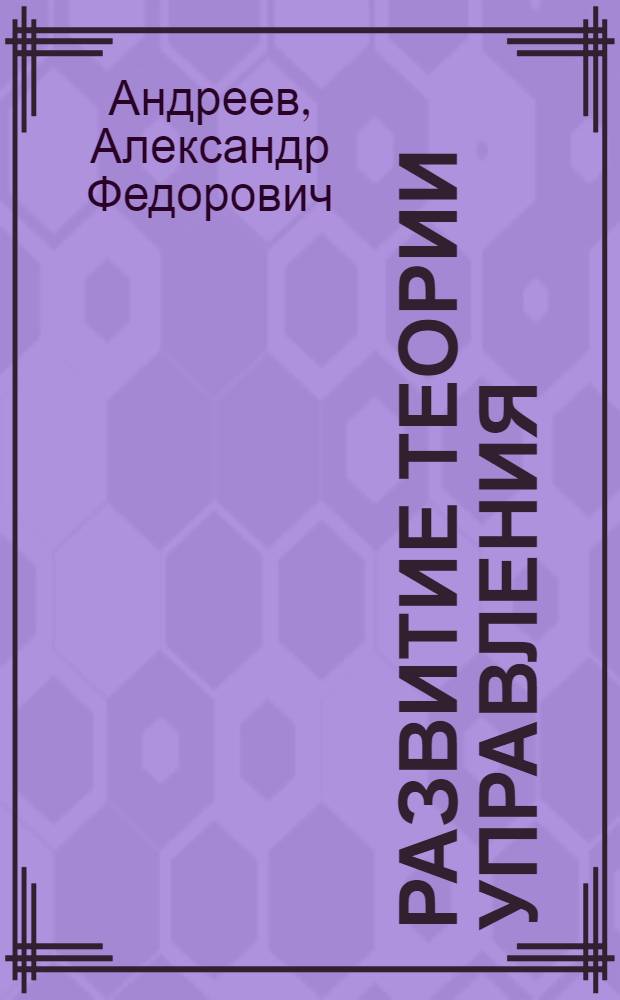 Развитие теории управления : учебное пособие