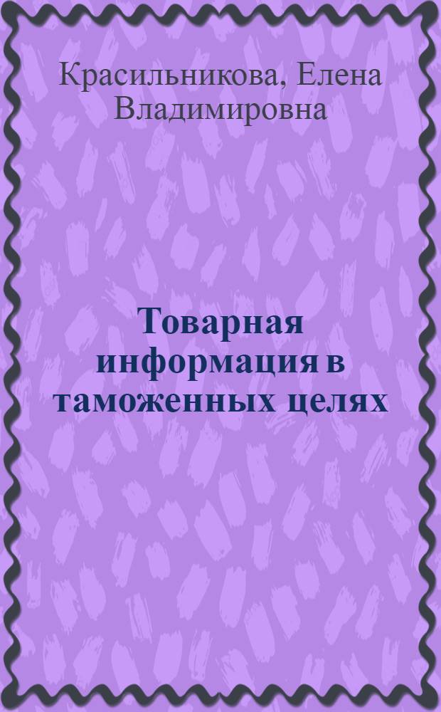 Товарная информация в таможенных целях : курс лекций по дисциплине "Теоретические основы товароведения"