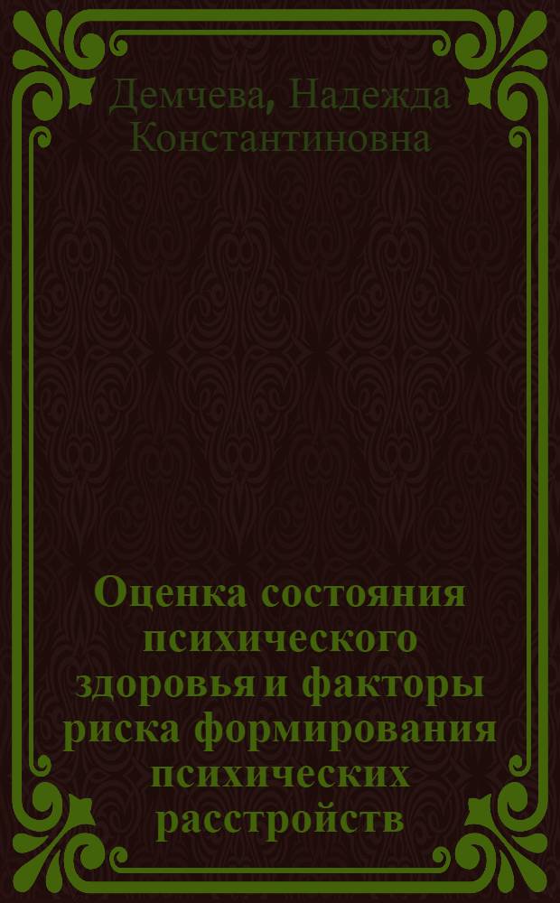 Оценка состояния психического здоровья и факторы риска формирования психических расстройств