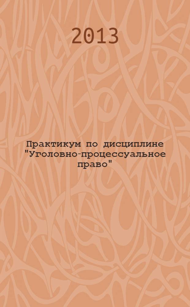 Практикум по дисциплине "Уголовно-процессуальное право"
