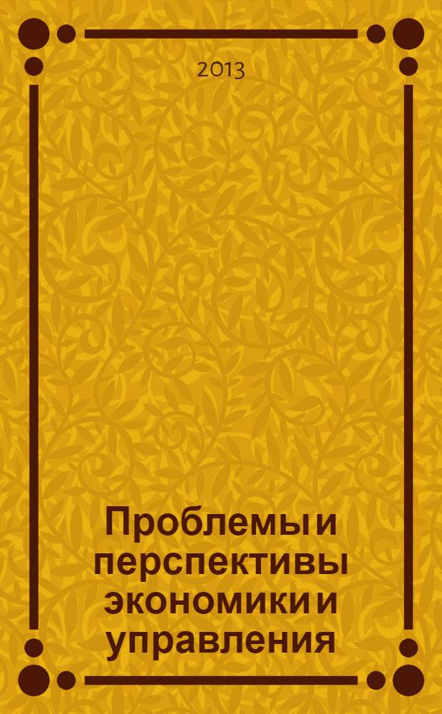 Проблемы и перспективы экономики и управления (II) : международная научная конференция (Санкт-Петербург, июнь 2013 г.) : материалы