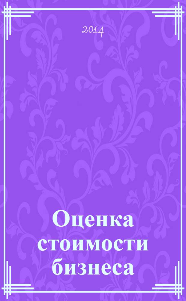 Оценка стоимости бизнеса : учебник для бакалавров : для студентов учреждений высшего профессионального образования, обучающихся по экономическим специальностям : углубленный курс