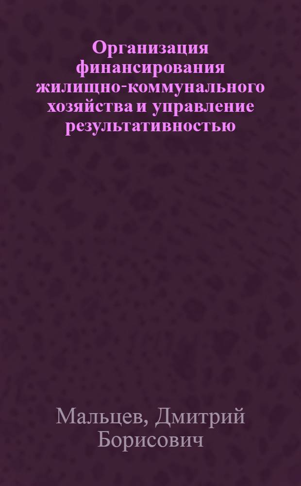 Организация финансирования жилищно-коммунального хозяйства и управление результативностью : деловая игра и методическое обеспечение