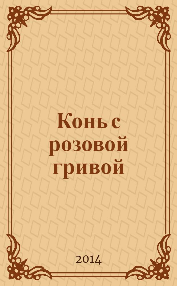 Конь с розовой гривой : избранные произведения