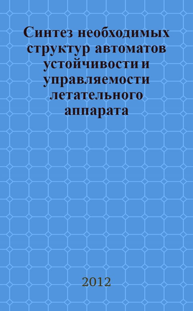 Синтез необходимых структур автоматов устойчивости и управляемости летательного аппарата