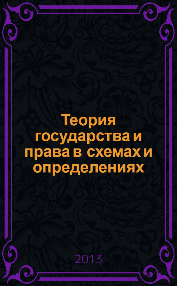 Теория государства и права в схемах и определениях : учебное пособие