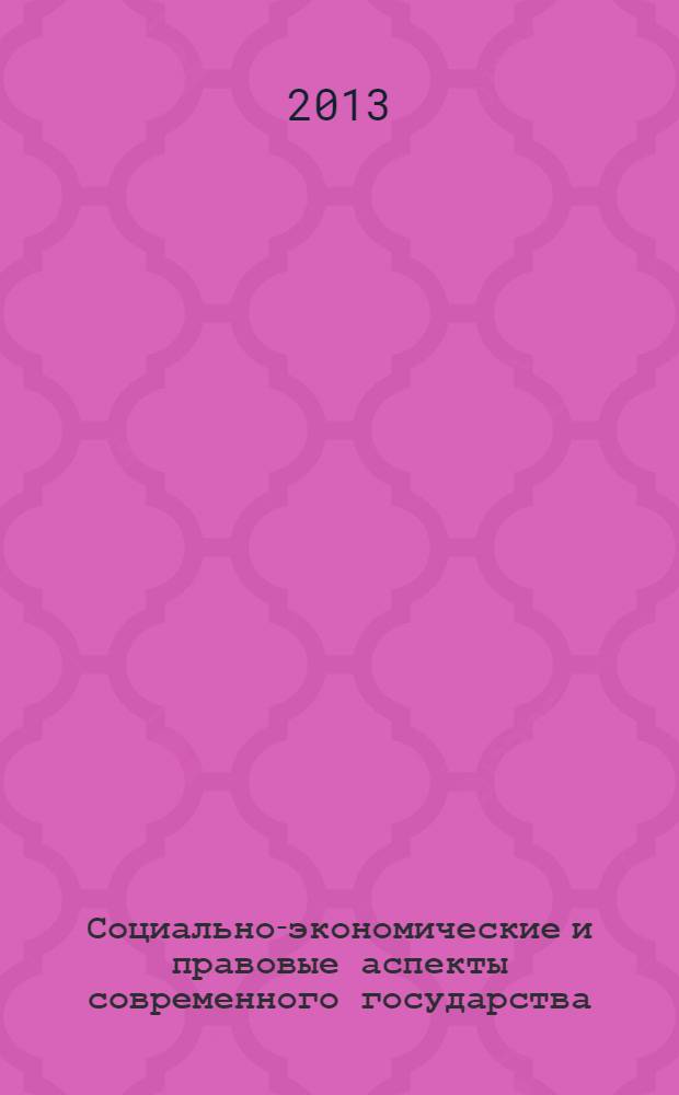 Социально-экономические и правовые аспекты современного государства : материалы Годичных научных чтений, 29 января 2013 - 31 января 2013 года